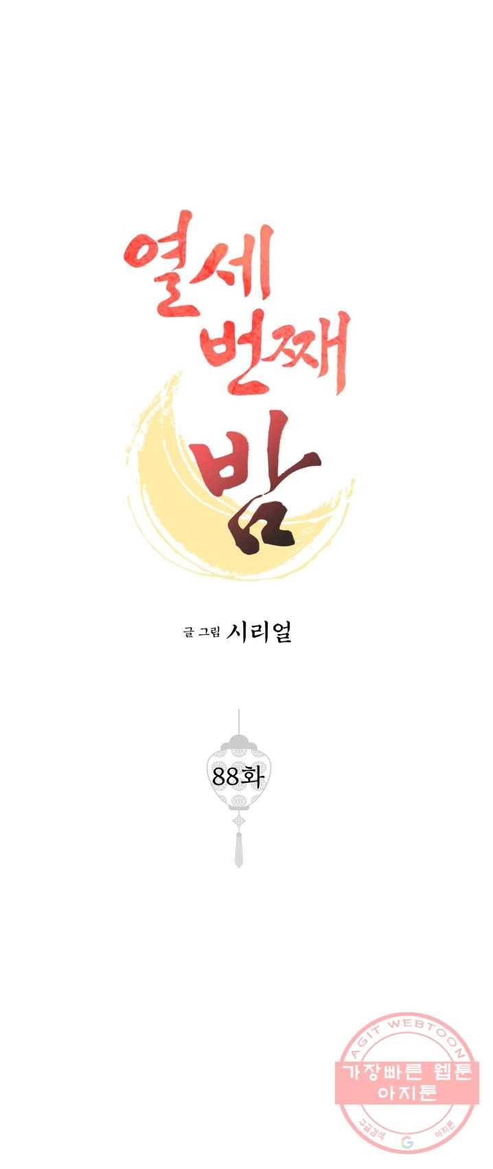 열세 번째 밤 88화 1