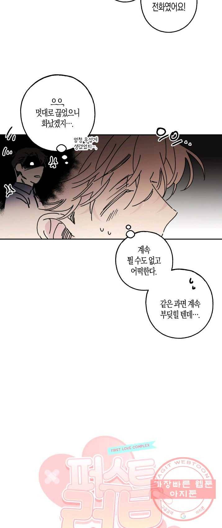 퍼스트 러브 콤플렉스 3화 5