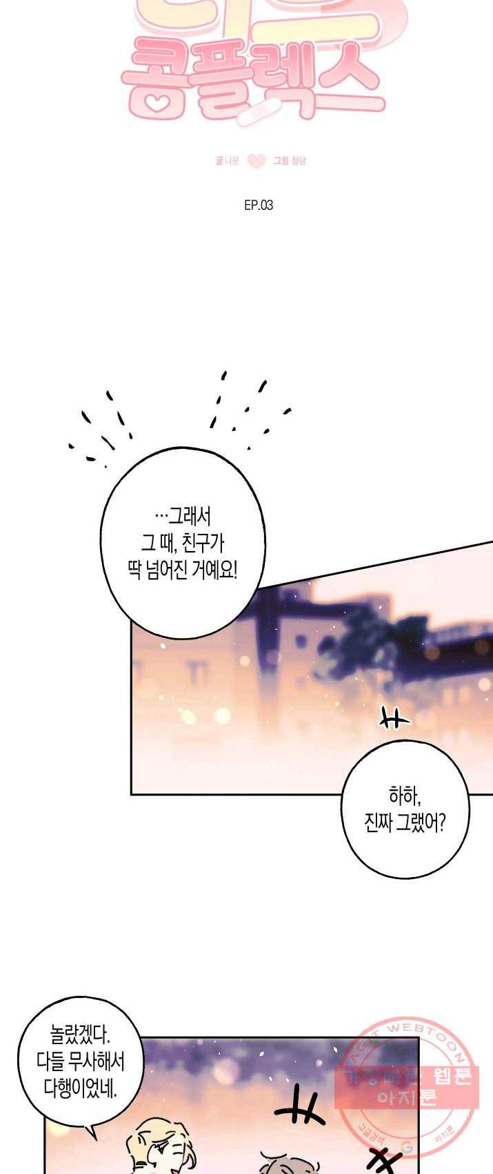 퍼스트 러브 콤플렉스 3화 6