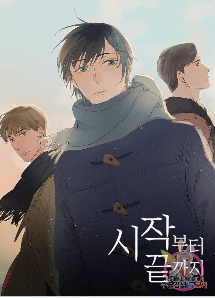 시작부터 끝까지 3화 1