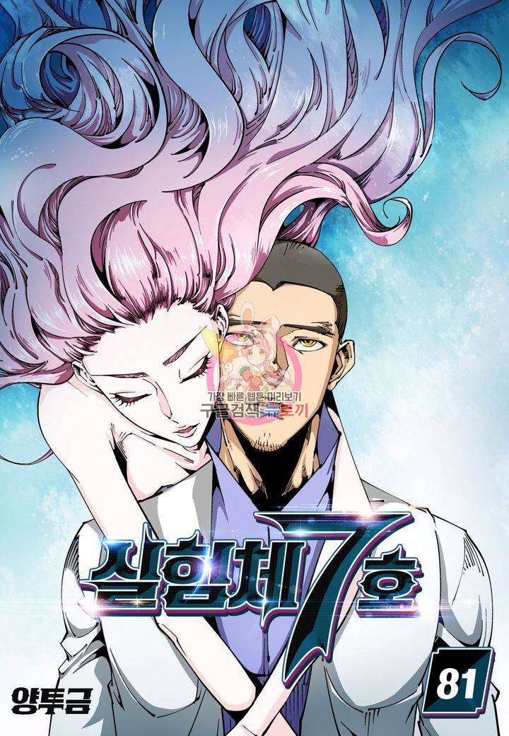 실험체 7호 81화 1