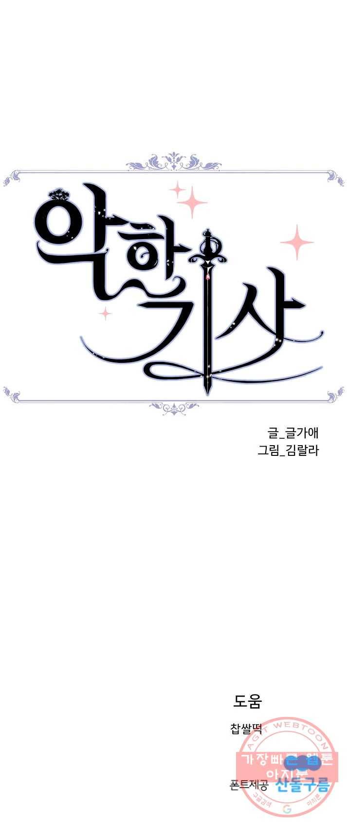악한 기사 74화 70