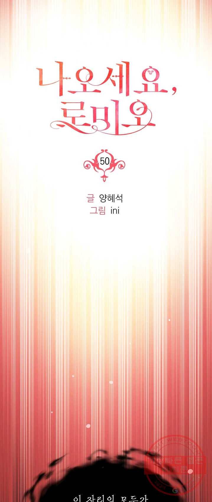 나오세요, 로미오 50화. 몬터규 가의 참극 (6) 12