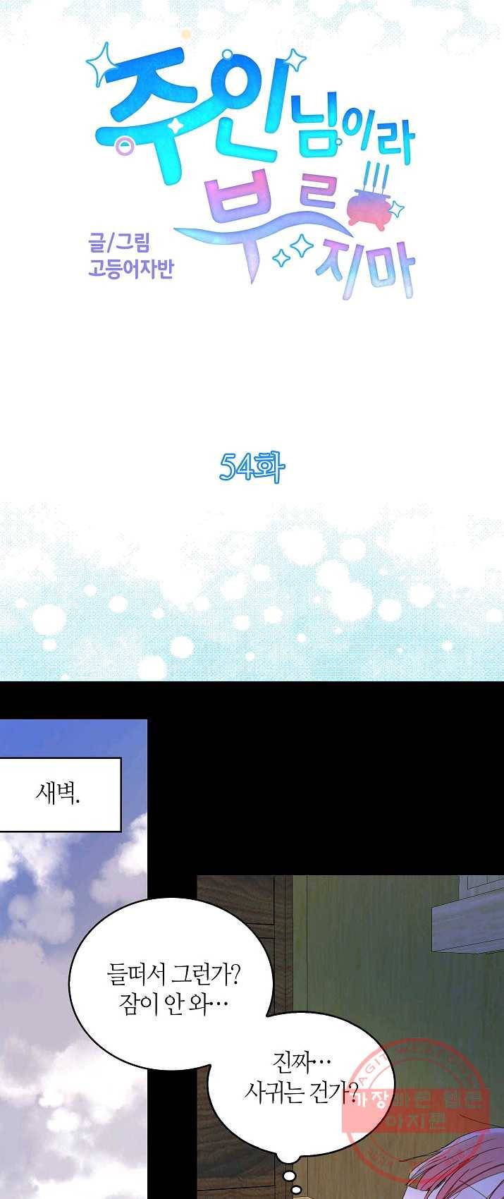 주인님이라 부르지 마! 54화 3