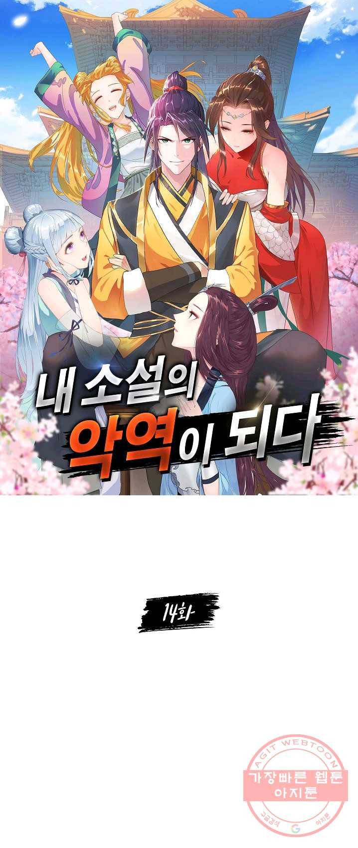 내 소설의 악역이 되다 14화 1