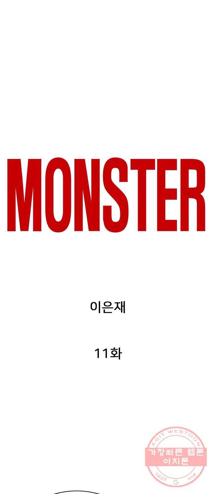 몬스터(네이버) 11화 1