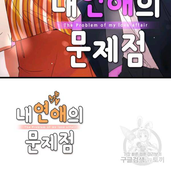 내 연애의 문제점 52화 2