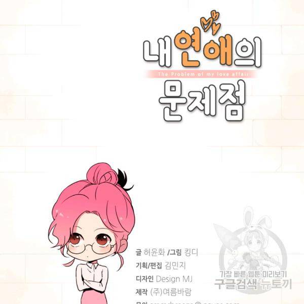 내 연애의 문제점 52화 4