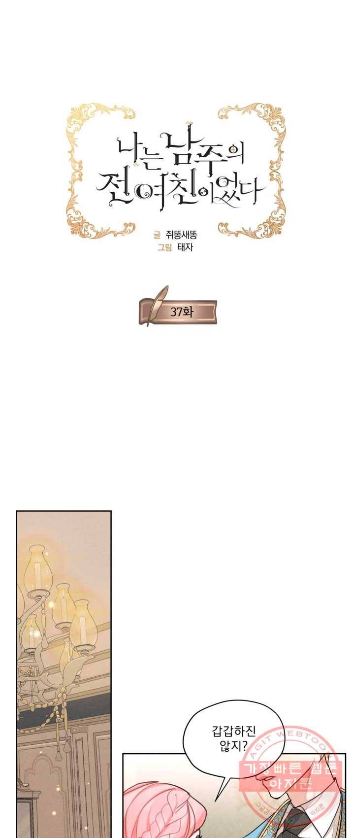 나는 남주의 전 여친이었다 37화 1
