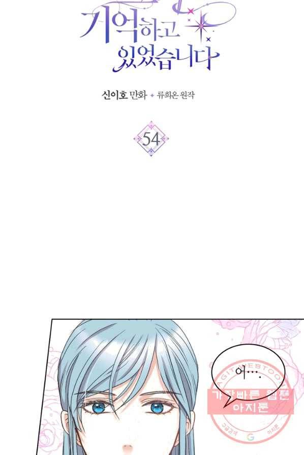 사실, 그들은 오직 그녀만을 기억하고 있었습니다 54화 12