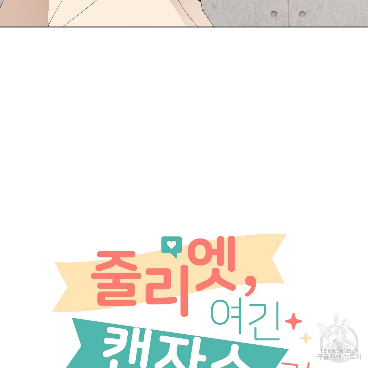 줄리엣, 여긴 캔자스가 아니야 7화 4