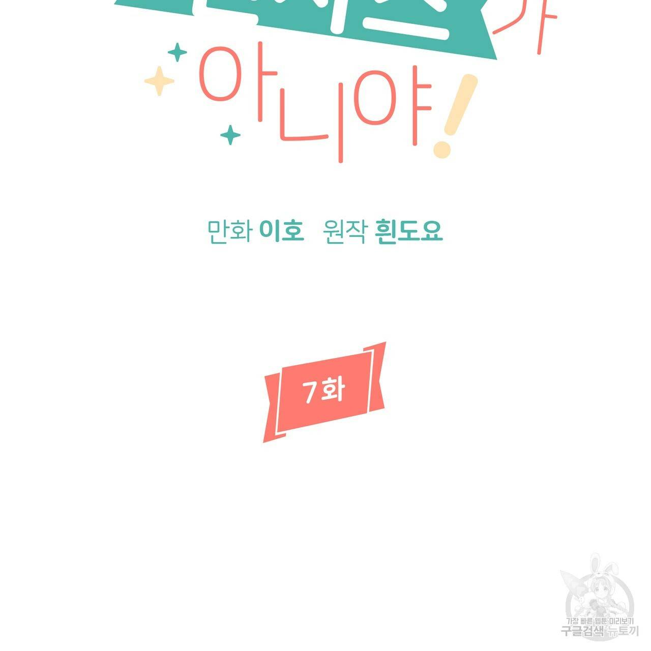 줄리엣, 여긴 캔자스가 아니야 7화 5