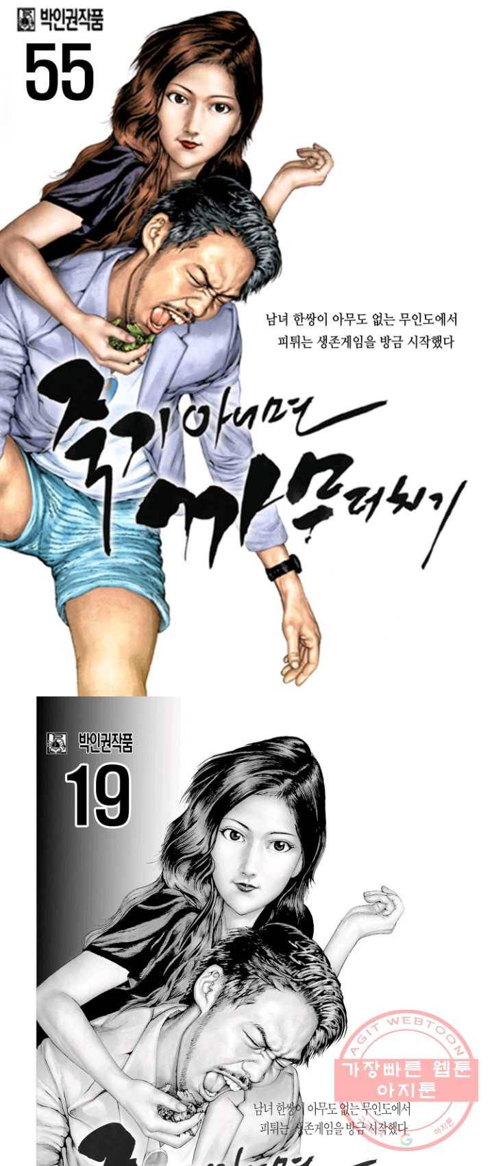 죽기 아니면 까무러치기 55화 1