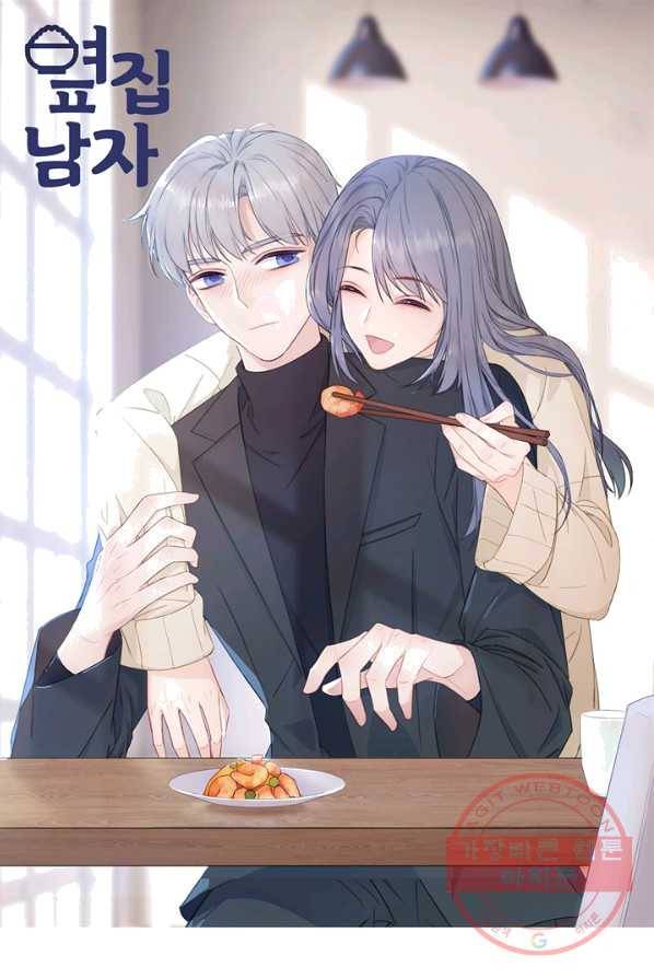 옆집남자(카카오) 74화 1