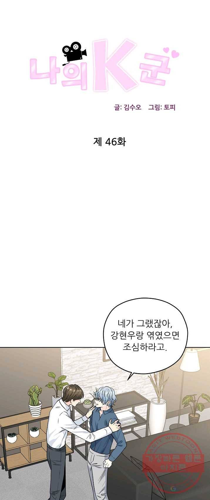 나의K군 46화 1