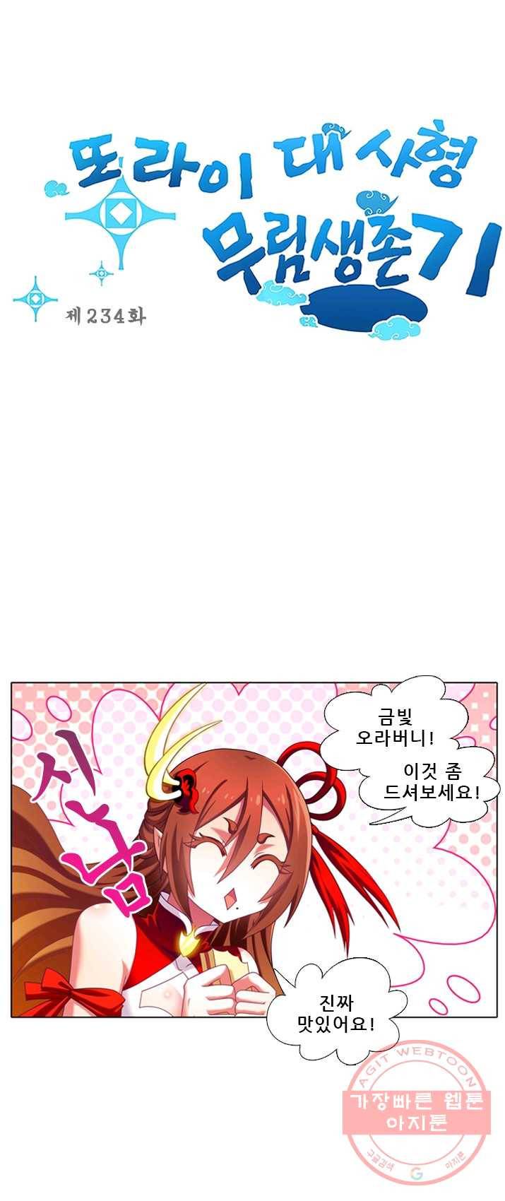 또라이 대사형 무림생존기 234화 1