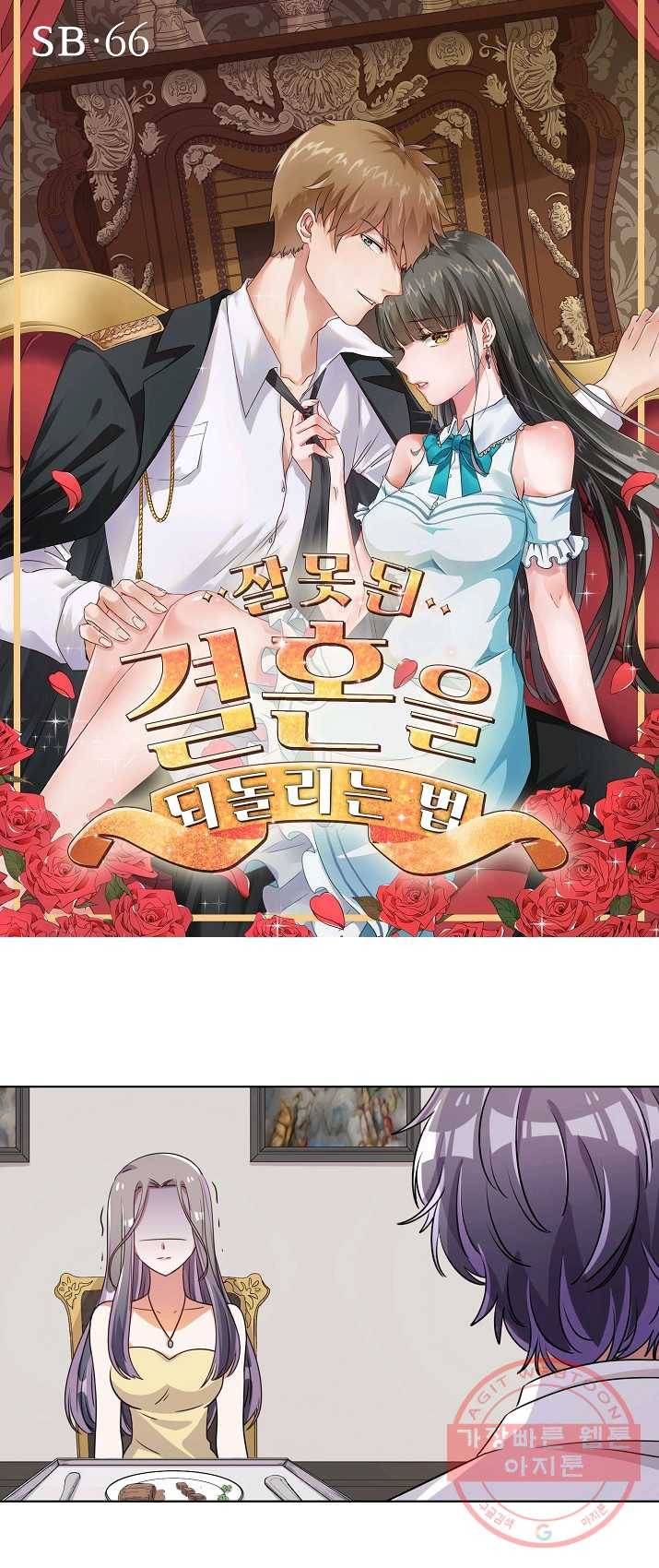 잘못된 결혼을 되돌리는 법 66화 1