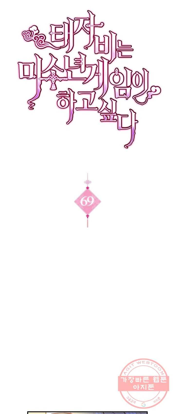 태자비는 미소년 게임이 하고 싶다 69화 1