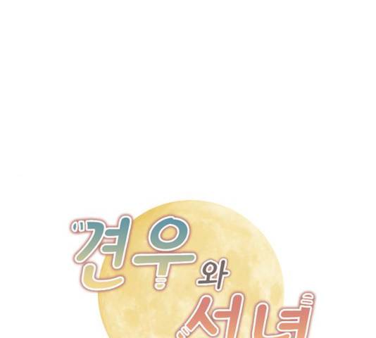 견우와 선녀 76화 1