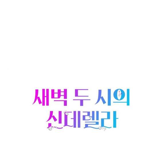 새벽 두 시의 신데렐라 47화 1