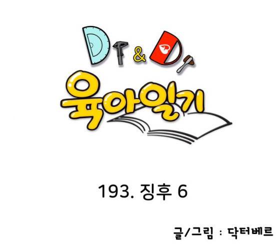 닥터앤닥터 육아일기 193화 1