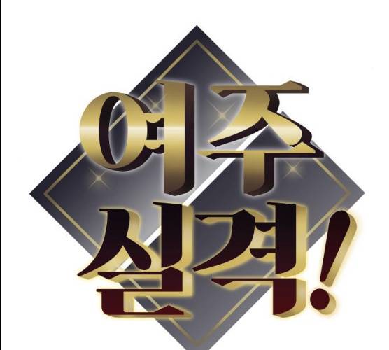 여주실격! 76화 12