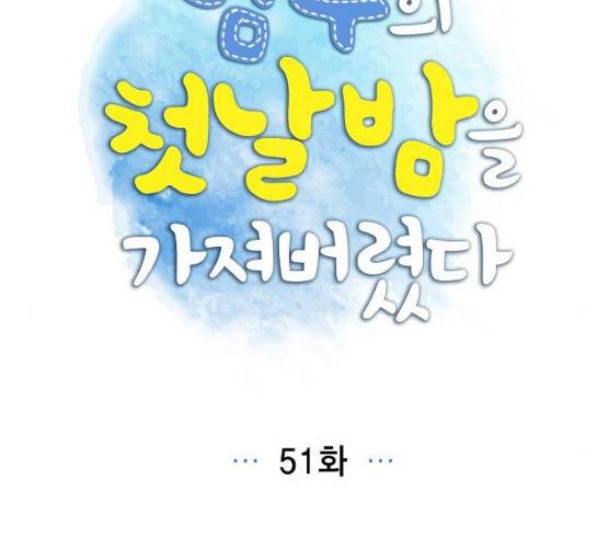 남주의 첫날밤을 가져버렸다 51화 16