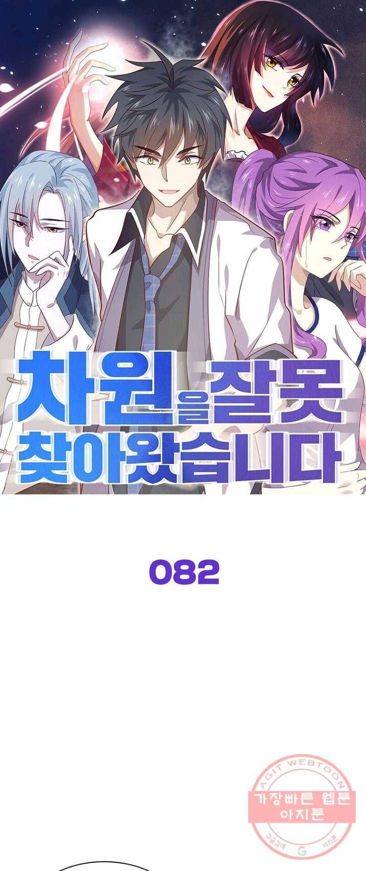 차원을 잘못 찾아왔습니다 82화 1