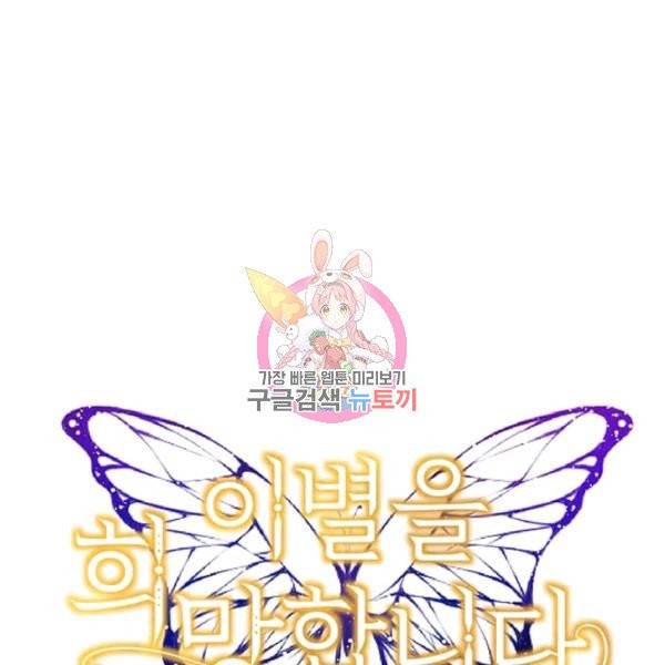 이별을 희망합니다 65화 1
