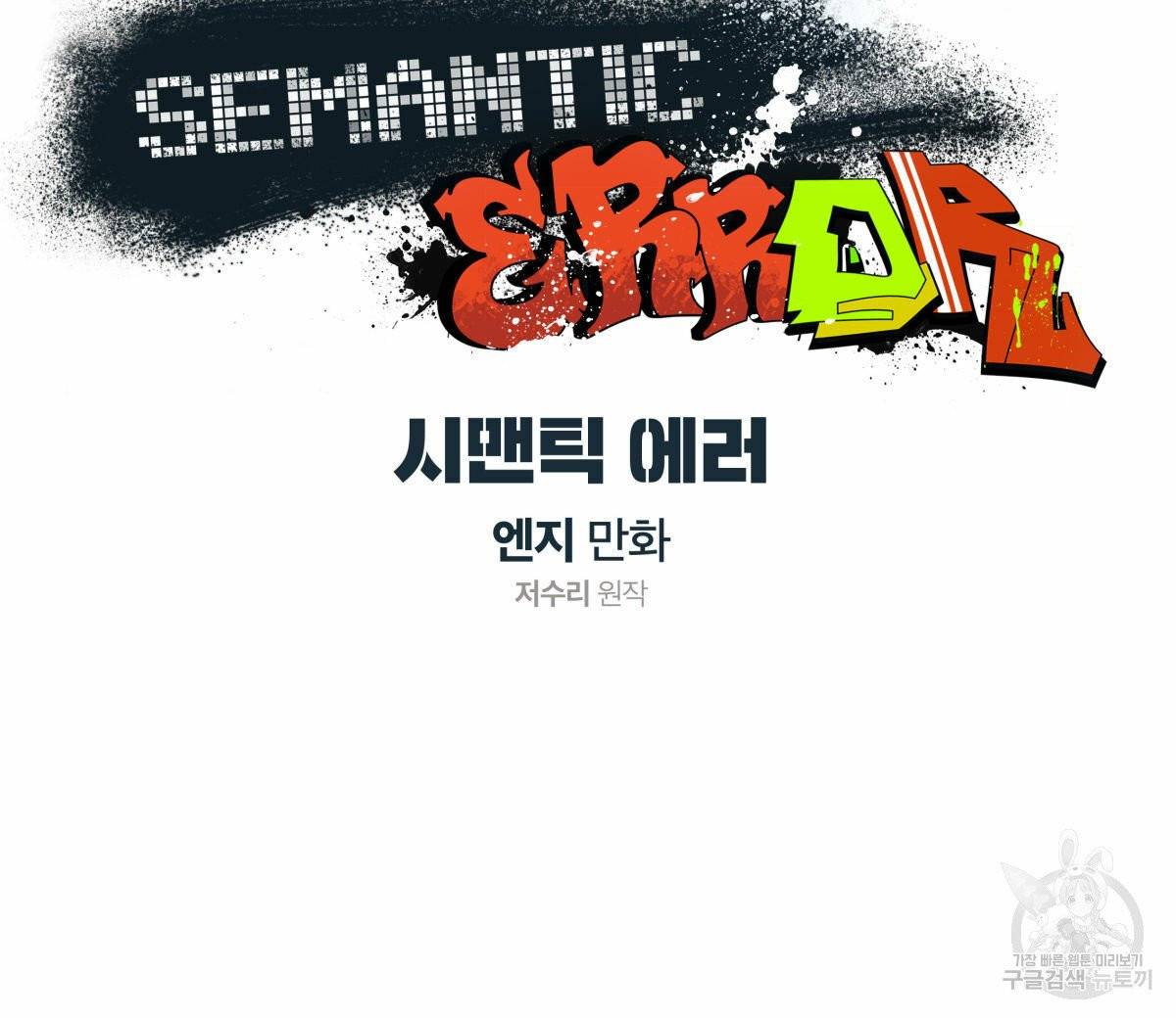 시맨틱 에러 31화 8
