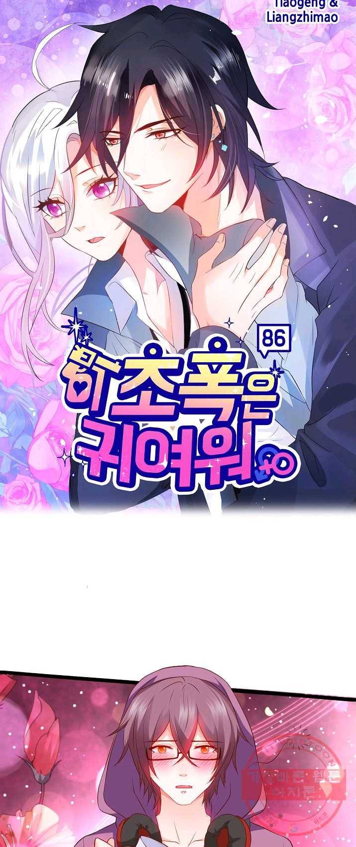 이 조폭은 귀여워 86화 1