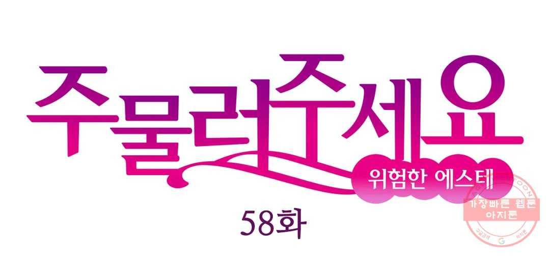 주물러 주세요 -위험한 에스테- 58화 1