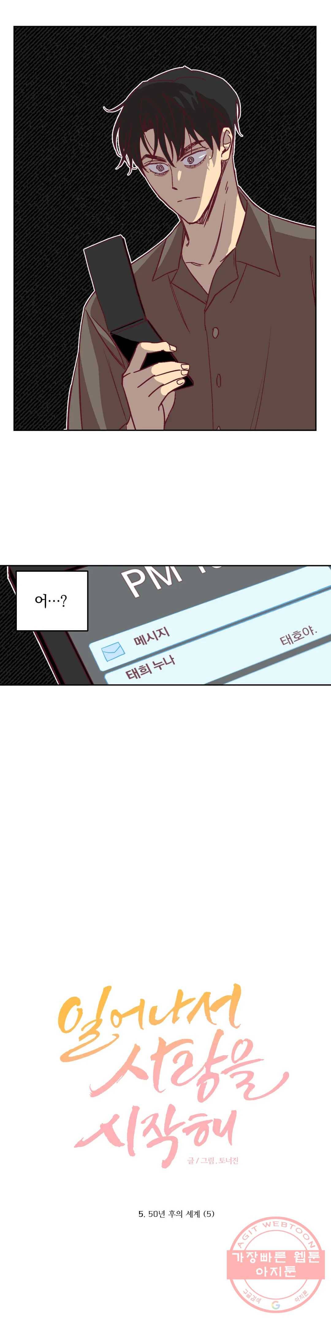 일어나서 사랑을 시작해 5화 50년 후의 세계 (5) 2