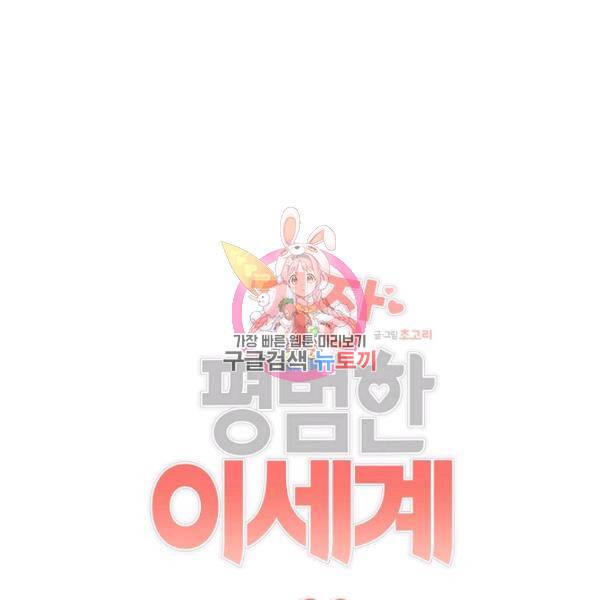 가장 평범한 이세계 34화 1
