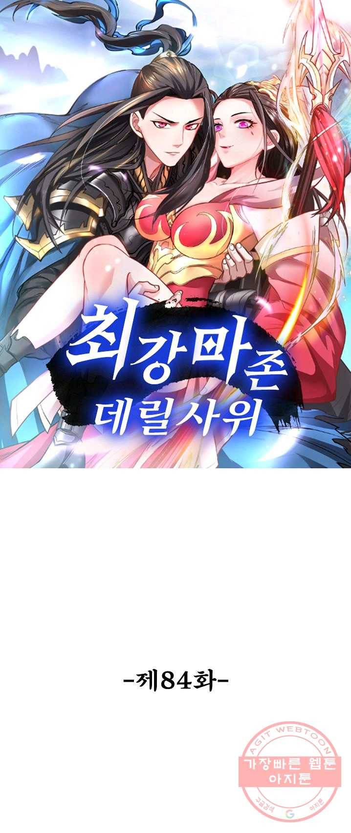 최강마존 데릴사위 84화 1