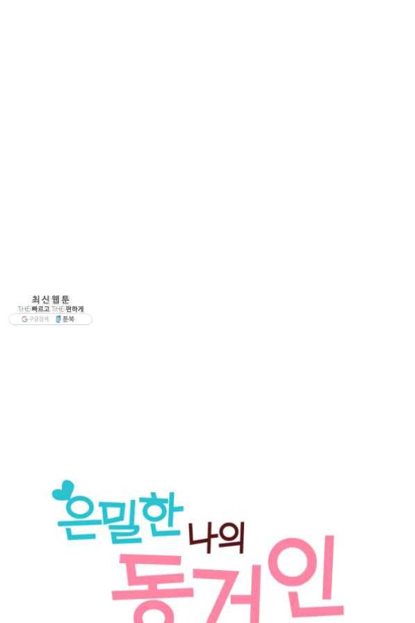 은밀한 나의 동거인 21화 35