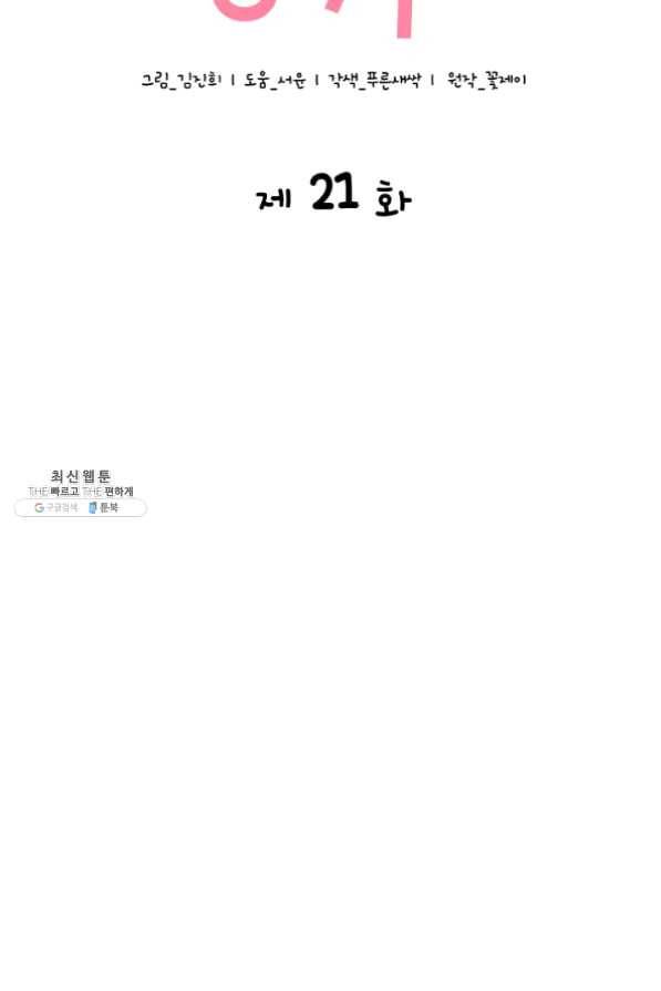 은밀한 나의 동거인 21화 36