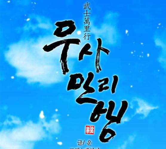 무사만리행 59화 14