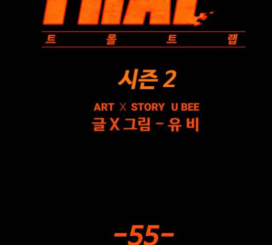 트롤트랩 2부 55화 27