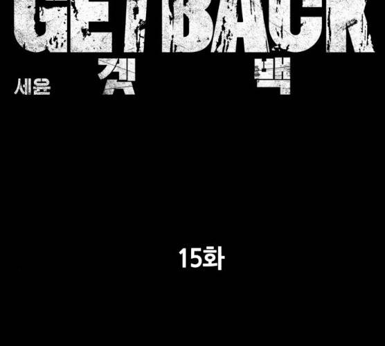 겟백 3부 15화 14