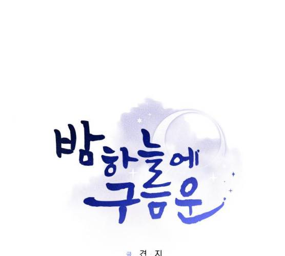 밤하늘에 구름운 86화 1