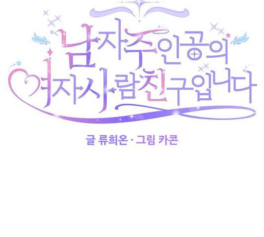 남자주인공의 여자사람친구입니다 48화 2