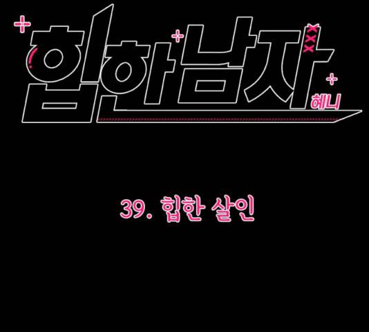 힙한남자 39화 19