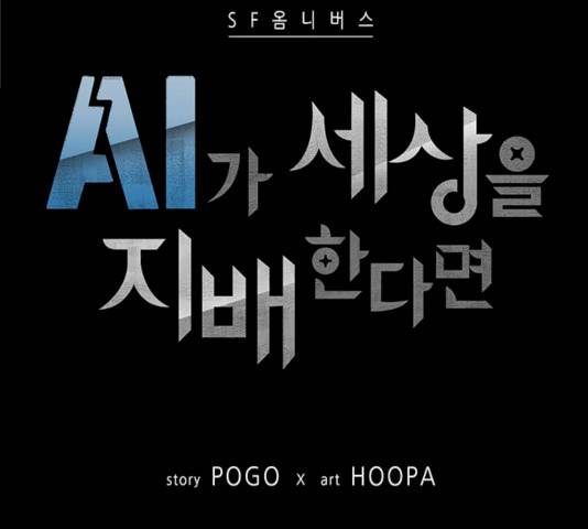 AI가 세상을 지배한다면 43화 13