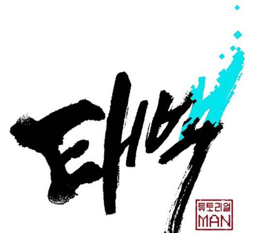 태백 : 튜토리얼 맨 45화 28