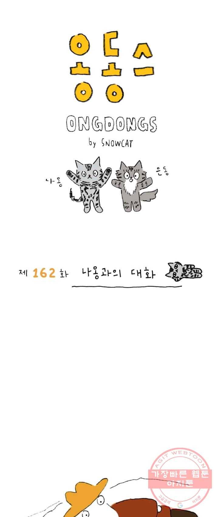 은동은동+옹동스 162화. 나옹과의 대화 1
