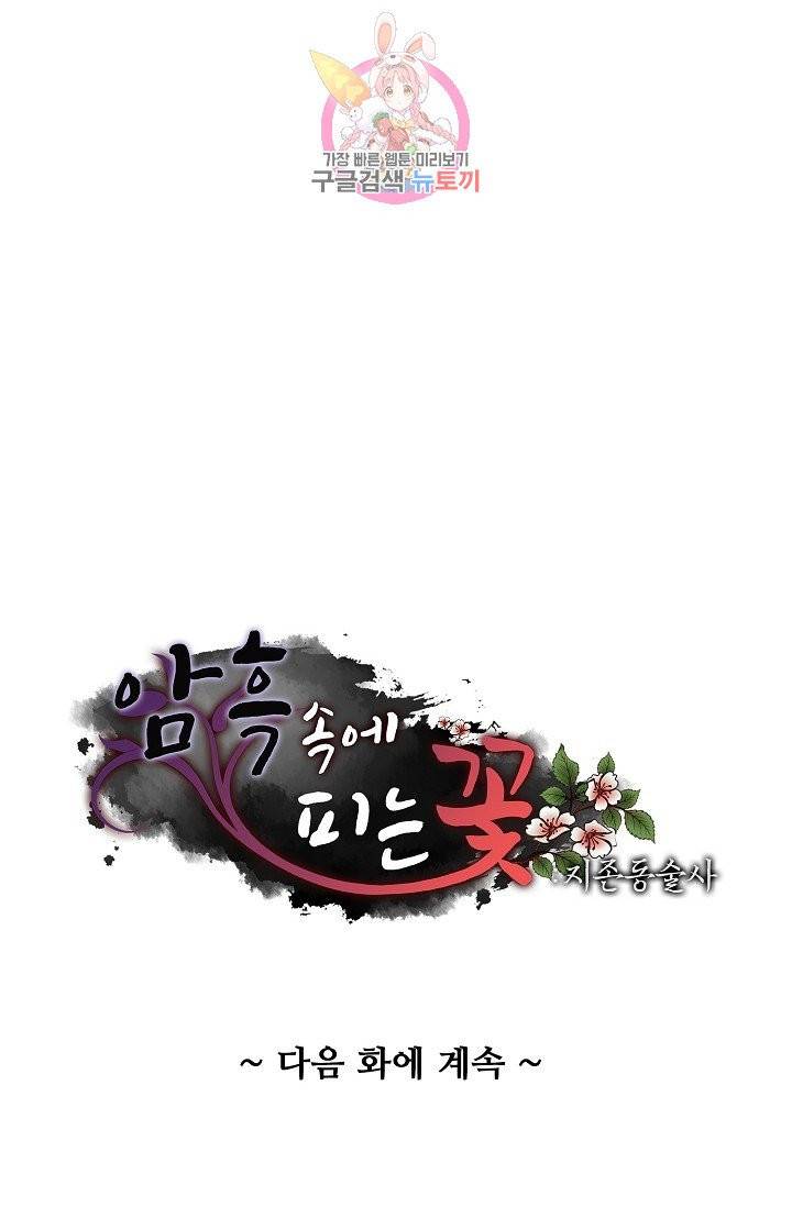 암흑 속에 피는 꽃 68화 86