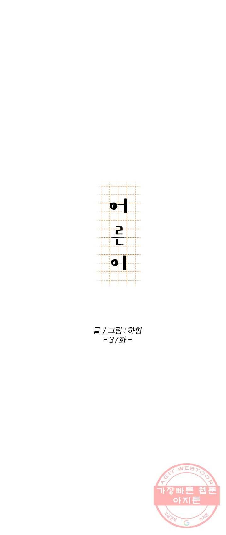 어른이 37화 17