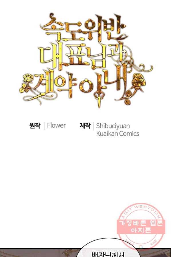 속도위반 대표님과 계약 아내 324화 1