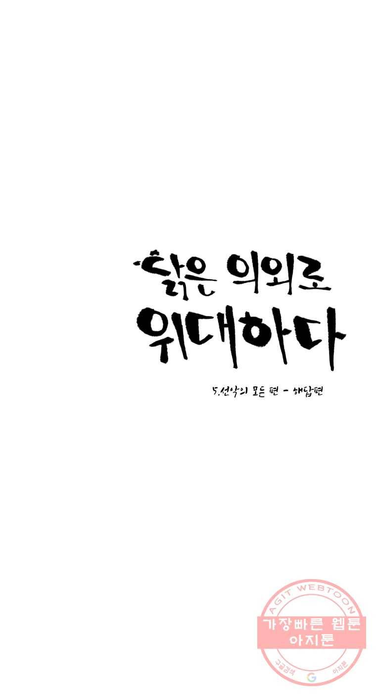 닭은 의외로 위대하다 5.선악의 모든 편 - 해답편 1